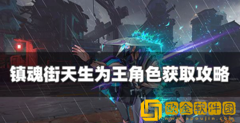 镇魂街天生为王角色怎么获得 角色获取方法介绍