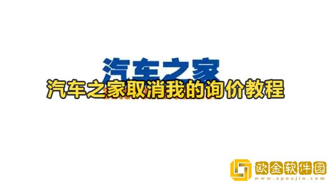 汽车之家怎么取消我的询价-汽车之家点了询底价怎么取消