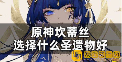 原神坎蒂丝选择什么圣遗物好 坎蒂丝最好圣遗物推荐