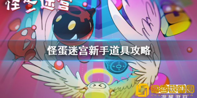 怪蛋迷宫选什么道具 新手通关道具攻略