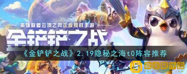 金铲铲之战2.19最强阵容 2.19隐秘之海t0阵容推荐