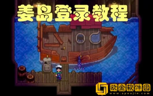 星露谷物语姜岛怎么去 星露谷物语姜岛是什么地方