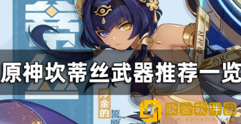 原神坎蒂丝用什么武器好 坎蒂丝毕业武器推荐
