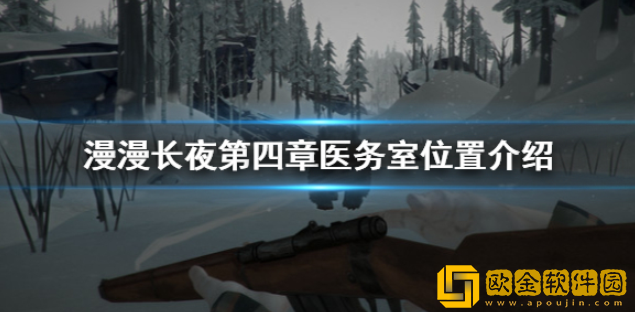 漫漫长夜第四章医务室在哪 第四章医务室位置