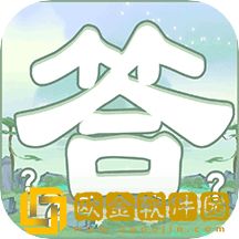 一答到底