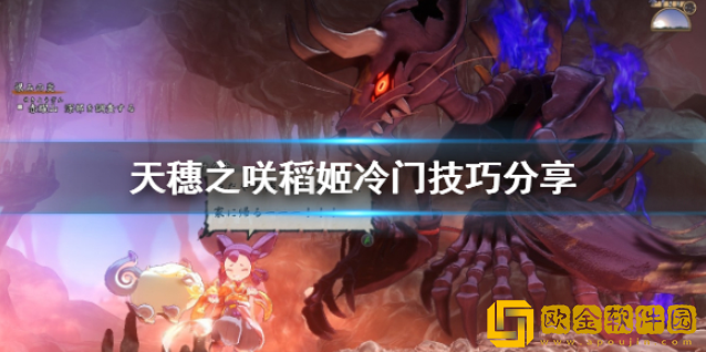天穗之咲稻姬冷门技巧有什么 冷门技巧分享