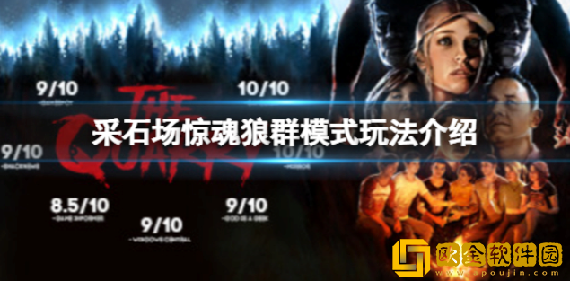 采石场惊魂狼群模式怎么玩 狼群模式玩法介绍