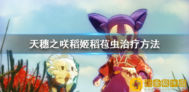 天穗之咲稻姬稻苞虫怎么治 稻苞虫治疗方法