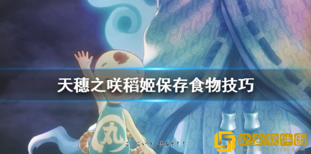 天穗之咲稻姬怎么保存食物 保存食物技巧