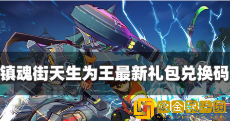 镇魂街天生为王兑换码礼包码 最新礼包兑换码大全分享