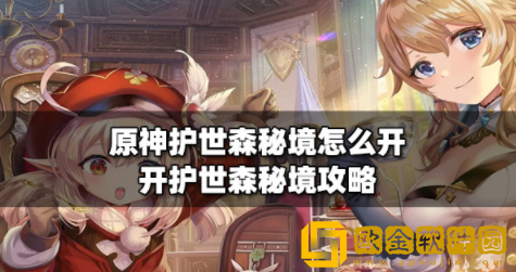 原神护世森秘境怎么开 护世森秘境开启攻略