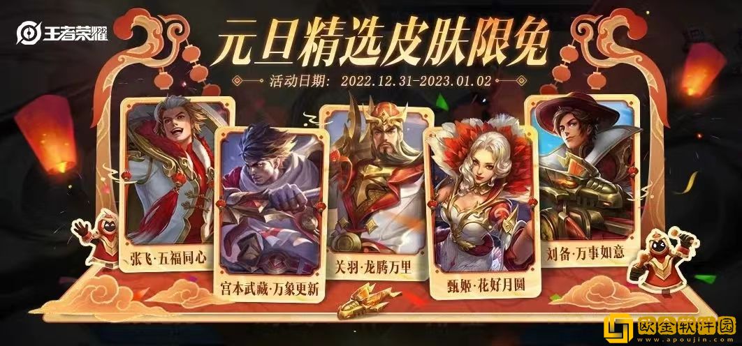 王者荣耀2023元旦限免皮肤有哪些 2023元旦限时免费皮肤名单介绍
