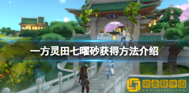 一方灵田七曜砂怎么获得 七曜砂获得方法