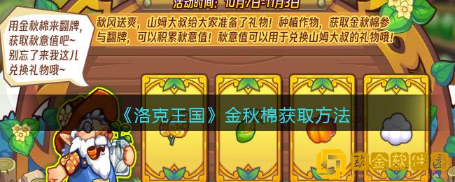 洛克王国金秋棉怎么获得 洛克王国金秋棉获取方法