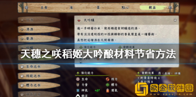 天穗之咲稻姬大吟酿怎么做 大吟酿材料节省方法