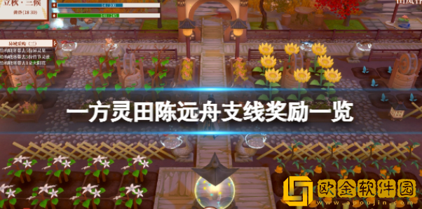 一方灵田陈远舟支线有什么奖励 陈远舟支线奖励