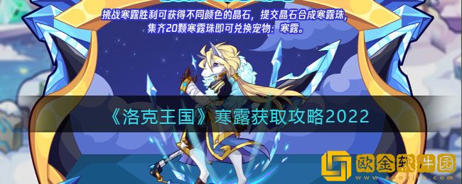 洛克王国寒露怎么获得 洛克王国寒露获取攻略2022