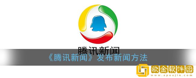 腾讯新闻怎么发布新闻-腾讯新闻如何发布文章
