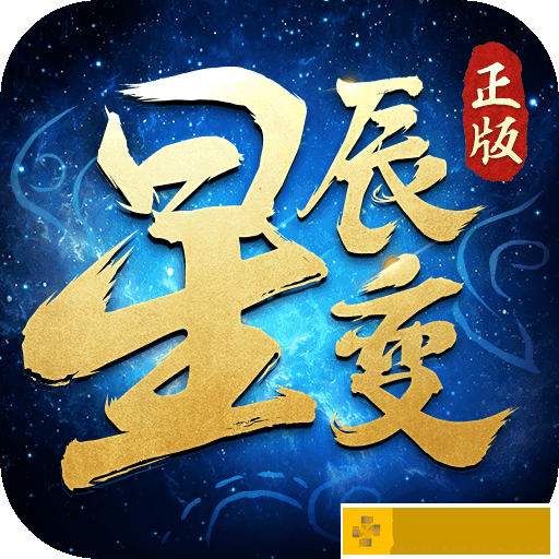 星辰变