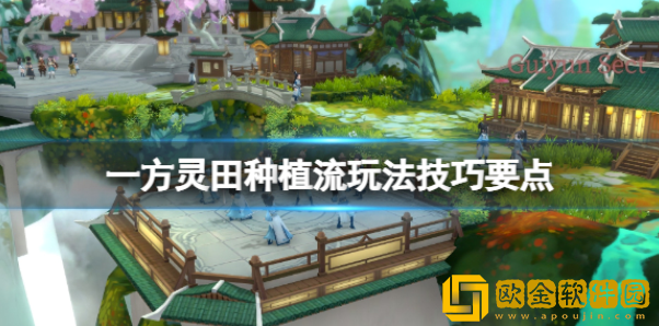 一方灵田种什么好 种植流玩法技巧要点