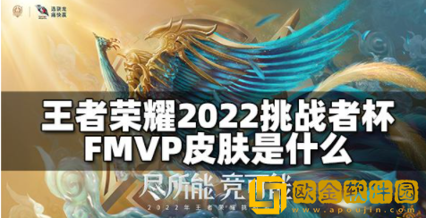 王者荣耀2022挑战者杯FMVP皮肤是什么 挑战者杯FMVP皮肤选择介绍
