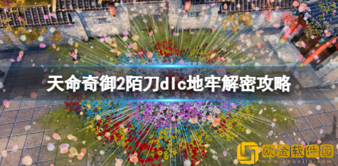 天命奇御2白色钥匙怎么获得 陌刀dlc地牢解密攻略