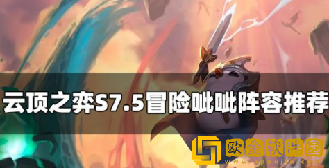 云顶之弈S7.5冒险呲呲阵容怎么玩 冒险呲呲阵容玩法推荐
