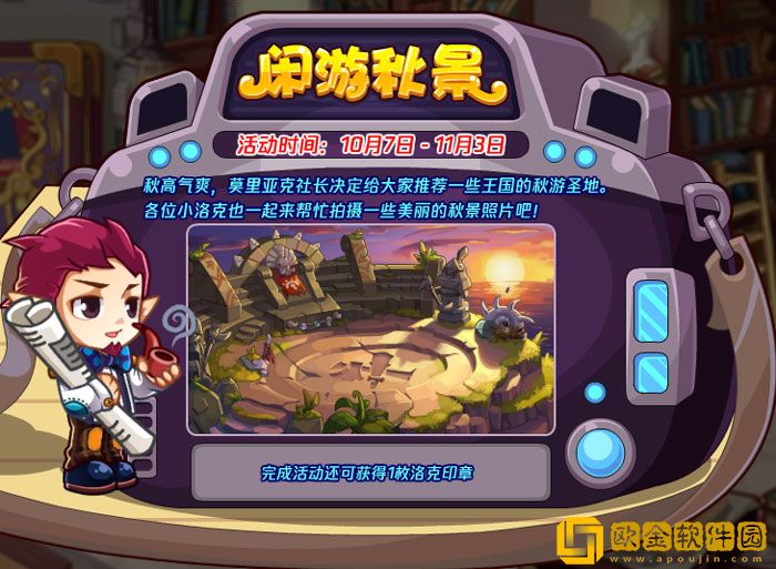 洛克王国闲游秋景怎么玩 洛克王国闲游秋景活动攻略