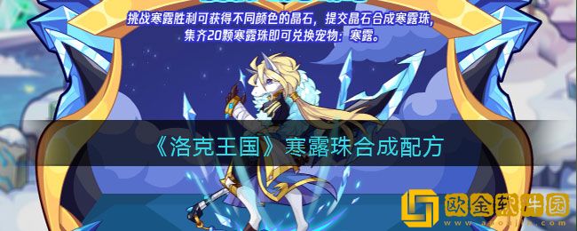 洛克王国寒露珠怎么合成 洛克王国寒露珠合成配方