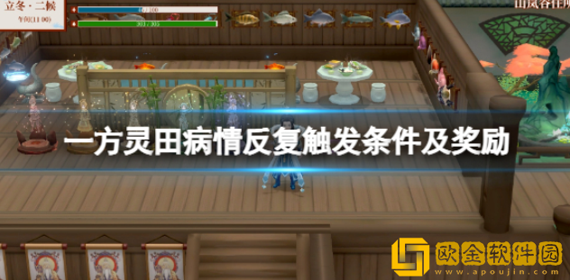 一方灵田病情反复任务怎么触发 病情反复触发条件及奖励