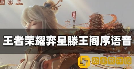 王者荣耀弈星滕王阁序语音有哪些 滕王阁序语音汇总一览
