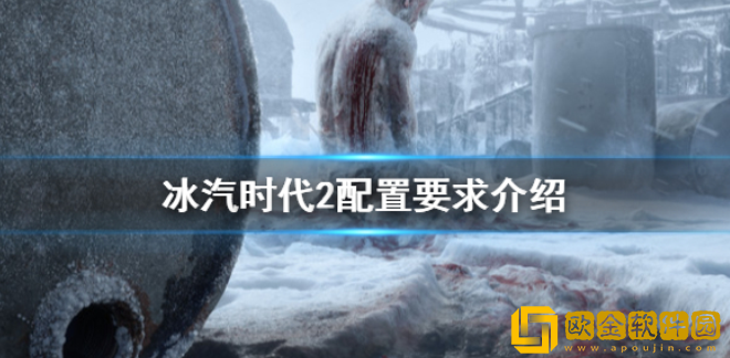 冰汽时代2配置要求高吗 配置要求介绍