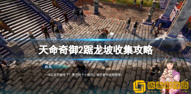天命奇御2踞龙坡收集攻略 踞龙坡收集要素有哪些