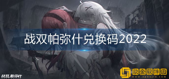 战双帕弥什兑换码最新-战双帕弥什的兑换码是什么