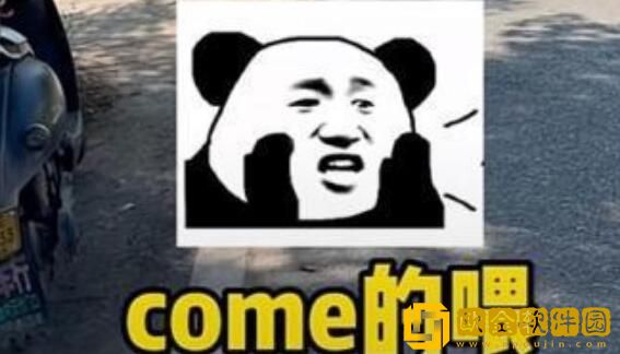 抖音come的喂abc是什么梗？网友：类似《孤勇者》暗号！