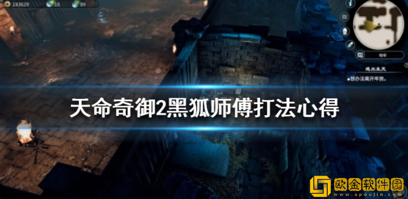 天命奇御2黑狐师傅怎么打 黑狐师傅打法心得