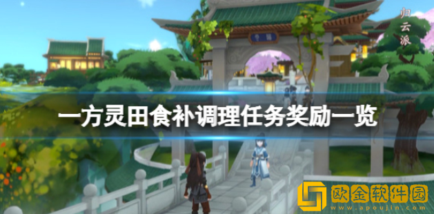 一方灵田食补调理任务怎么做 食补调理任务奖励