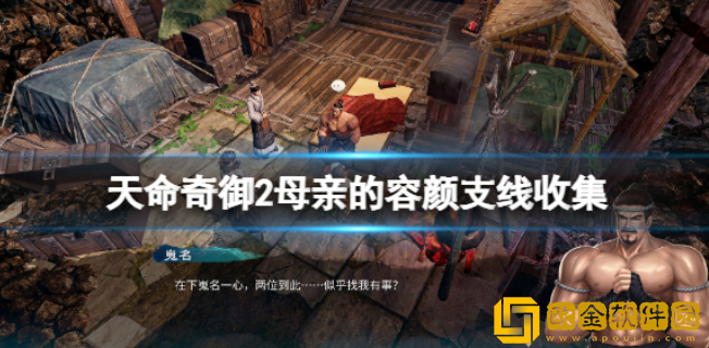 天命奇御2母亲的容颜支线收集 母亲的容颜支线怎么做