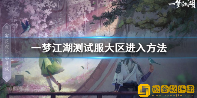 一梦江湖测试服大区怎么进 宗派彻悟学习技巧