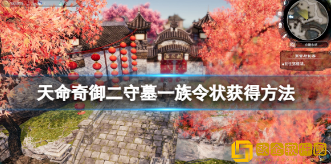 天命奇御2守墓一族传闻怎么触发 守墓一族令状获得方法