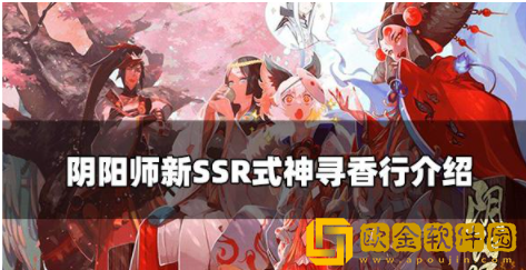 阴阳师新式神寻香行怎么样 新SSR式神寻香行强度介绍