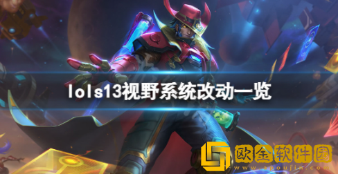 英雄联盟s13视野系统有什么改动 s13视野系统改动机制介绍