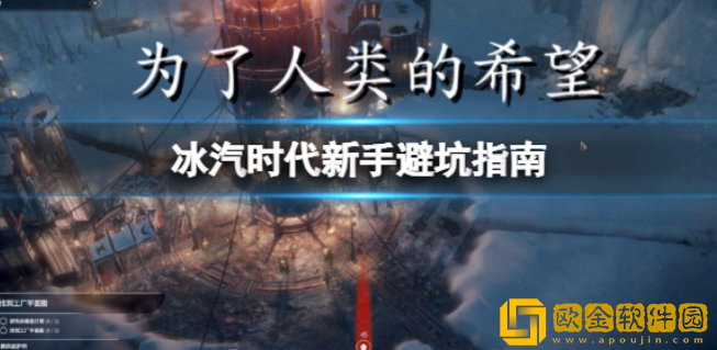 冰汽时代新手如何避坑 新手避坑指南