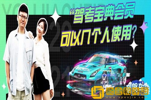 驾考宝典会员可以几个人用-驾考宝典vip怎样让别人登录