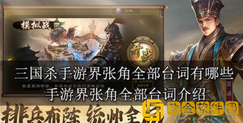 三国杀手游界张角全部台词有哪些 界张角全部台词汇总分享
