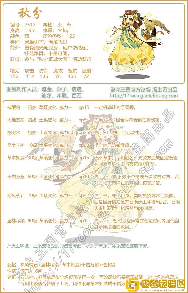 洛克王国秋分种族值是多少 洛克王国秋分种族值分享