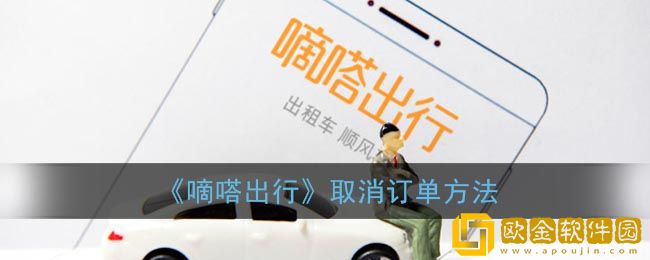 嘀嗒出行可以取消订单吗-嘀嗒出行怎么取消订单