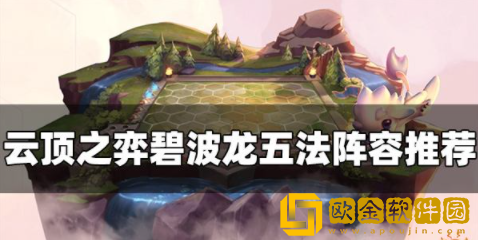云顶之弈S7.5碧波龙五法怎么玩 碧波龙五法阵容玩法攻略