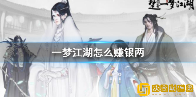 一梦江湖怎么赚银两 银两获得方法介绍