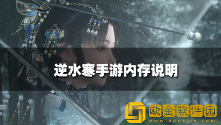 逆水寒手游内存多大 逆水寒手游内存大小介绍